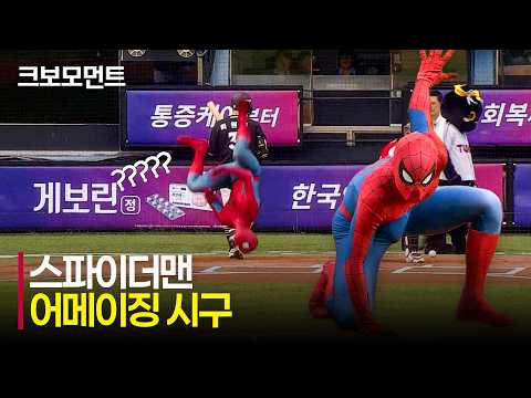 [KT vs LG] 잠실에 등장한 스파이더맨(Spider-Man)의 &quot;AMAZING!&quot; 한 시구 모먼트 | 7.19 | 크보모먼트 | KBO 야구 하이라이트