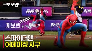 스파이더맨 개봉기념 야구장 시구