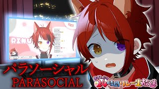【悲報】身バレしました。配信者のホラゲーって一体…？【パラソーシャル】【 #すとぷり24時間リレー生放送 】