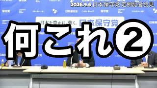 今夜も保守党定例会見からお話しします。　【第184回】アレクサチャンネル　＃減税日本　＃日本保守党　＃百田尚樹　＃有本香