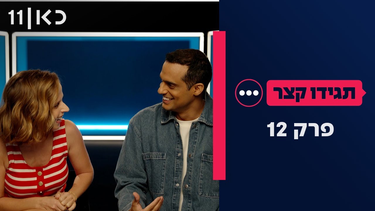 תגידו קצר | פרק 12 - 11.11.25