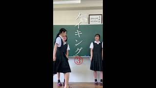 お盆の佐賀女子　2倍速【手洗い動画（Wash Your Hands）】〜嵐〜メイキング③　トータルで女子生徒１００人以上参加！！(*^▽^*) 先生達も後に続きます佐賀女子高校