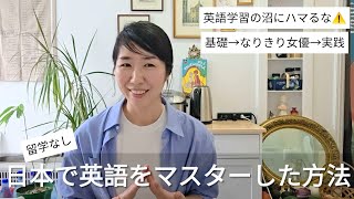 日本で英語が話せるようになった経緯。英語学習の沼にハマるな危険。
