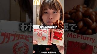 マクドナルド新発売エビプリオとアーモンドチョコマックフルーリー実食した正直な感想【McDonald】 #shorts #shortvideo #mcdonalds