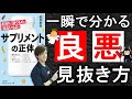 【本で健康】騙されないサプリの見抜き方!もし1つだけサプリを選ぶならコレ!!「サプリメントの正体」