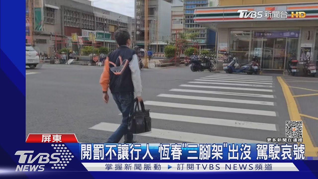「三腳架」取締不讓行人!恆春今年已開171罰單 駕駛哀號