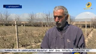 Դաշտերում և այգիներում բավարար ջուր չկա. հողերն ամայանում են