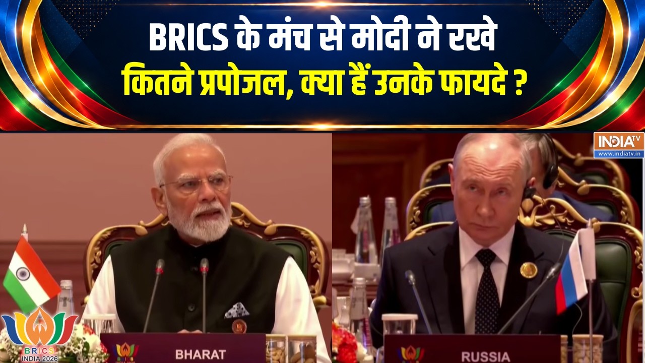 BRICS Summit 2026 : BRICS के मंच से मोदी ने रखे कितने प्रपोजल, क्या है?