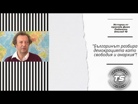 Димо Падалски: "“Настъпи пълна анархия в образованието с идването на демокрацията"
