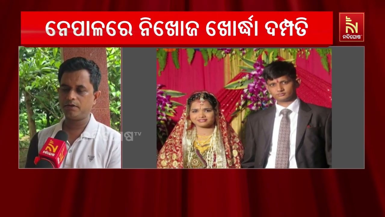 ନେପାଳରେ ବିଭୀଷିକା: ଖୋର୍ଦ୍ଧାର ଦମ୍ପତି ନିଖୋଜ, ୩ ଦିନ ତଳେ ବ?