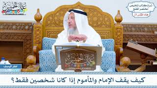 1270 - كيف يقف الإمام والمأموم إذا كانا شخصين فقط؟ - عثمان الخميس