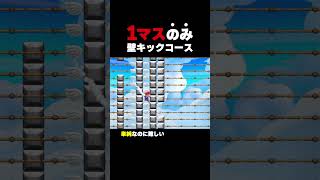 1マスのみの壁キックコース【マリオメーカー2】
