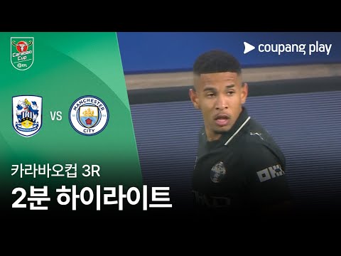 [WINTV] 9월25일 허더즈필드 맨체스터시티 해외축구 하이라이트