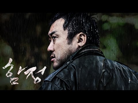 마동석 조한선 주연 ‘함정’ 예고편