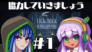 協力していきましょう【チックタック：二人のための物語】Part1/3