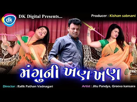 મગુ ની  ખણ.. ખણ- Gujarati Jokes - Jitu Mangu Comedy Video - Jitu Pandya