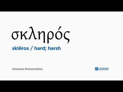 How to pronounce Sklēros in Biblical Greek - (σκληρός / hard; harsh)