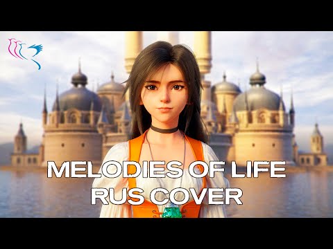 【RUS COVER】FINAL FANTASY IX - Melodies of Life (Мелодия жизни)