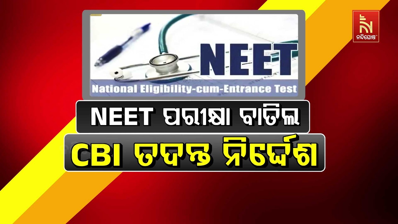 NEET ପରୀକ୍ଷା ବାତିଲ: CBI ତଦନ୍ତ ନିର୍ଦ୍ଦେଶ
