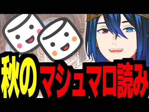 秋のマシュマロ偏見読み【#Vtuber /マラクリサリス】