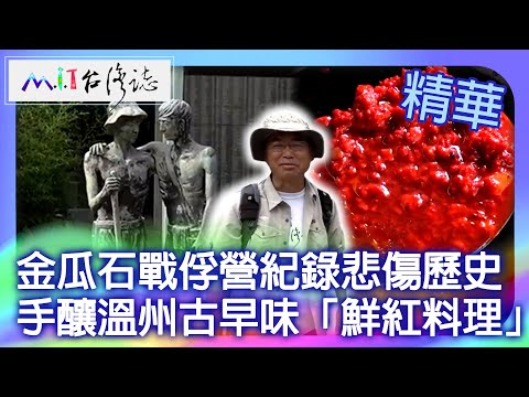 A trágica história da guerra de Jinguashi, a história da guerra e os sabores antigos de Hezhou, "culinária vermelha fresca" | Distrito de Ruifang, cidade de Nova Taipei, Muyuming [@ coleção ctvmit845]