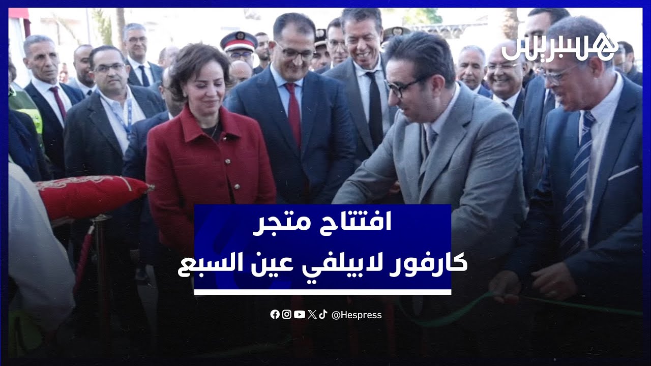 على مساحة 15 ألف متر مربع.. افتتاح متجر "ﻛﺎرﻓور لابيلفي عين اﻟﺳﺑﻊ" thumbnail