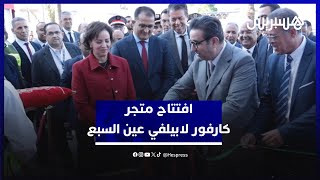 على مساحة 15 ألف متر مربع.. افتتاح متجر "ﻛﺎرﻓور لابيلفي عين اﻟﺳﺑﻊ" thumbnail