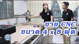 ขายเครื่อง CNC ขนาดใหญ่ 4*8 ฟุต