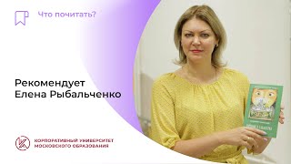 Что почитать? Советует Елена Рыбальченко, директор Инженерно-технической школы имени дважды Героя Советского Союза П.Р. Поповича