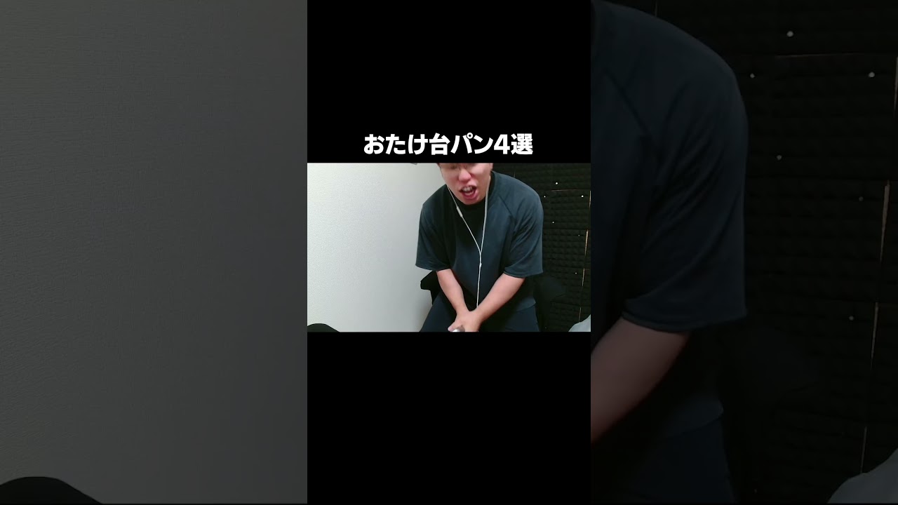 おたけ台パン4選w