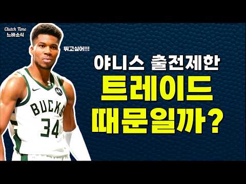 야니스는 트레이드될까?