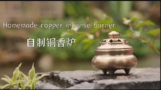 Homemade copper incense burner 自制铜香炉