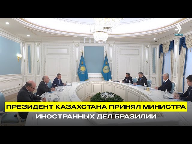 Президент Казахстана принял министра иностранных дел Бразилии