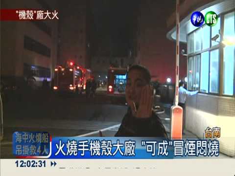 火燒可成科技 手機供應恐受影響