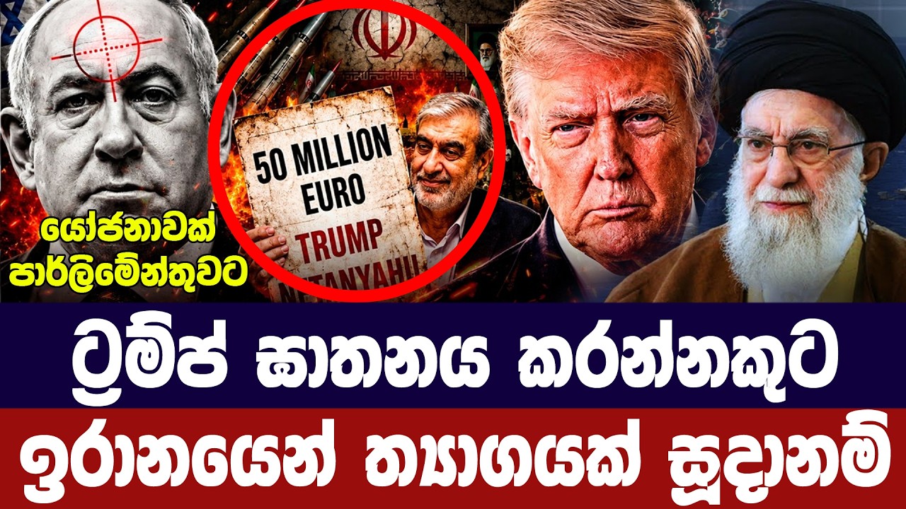 ට්‍රම්ප් ඝාතනය කරන්නකුට ඉරානයෙන් දැවැන්ත ත්‍යාගයක්