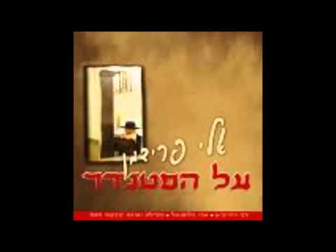 אלי פרידמן - בן פורת יוסף | Eli Friedman