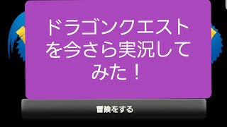 【ドラクエ1実況】part5 ゆうべはおたのしみでしたね