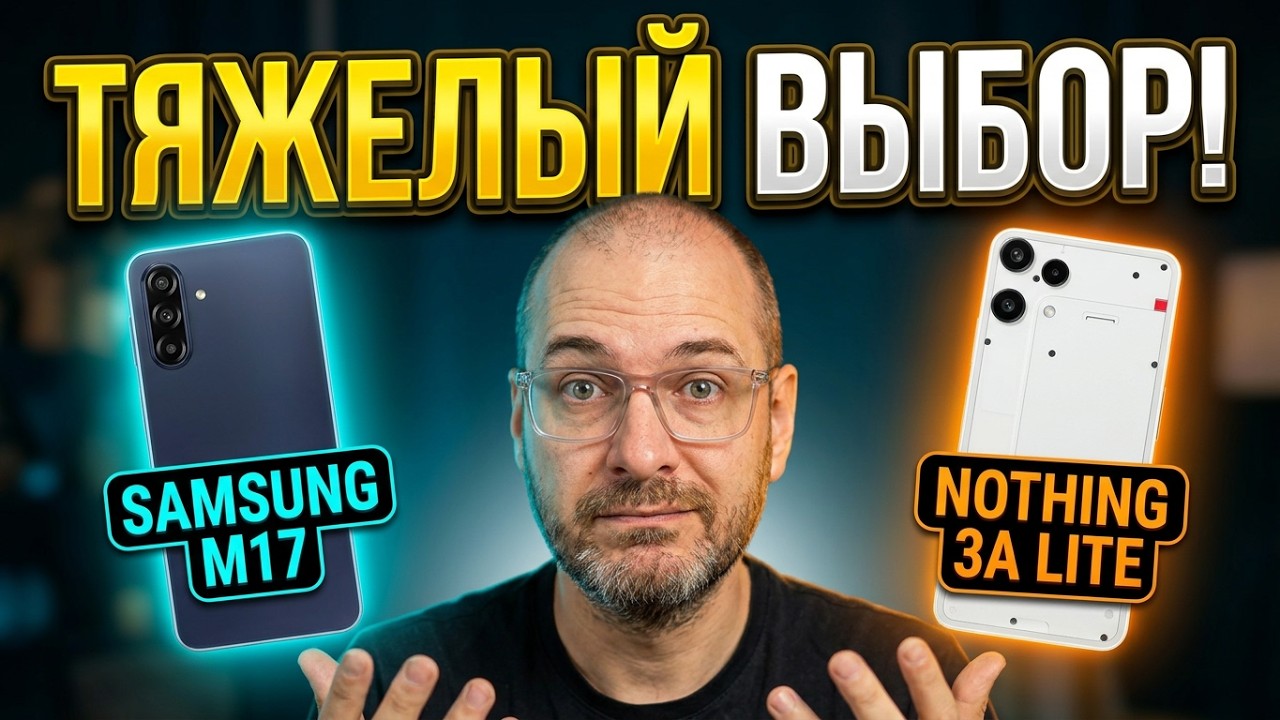 СРАВНЕНИЕ SAMSUNG M17 И NOTHING PHONE 3A LITE | ТЯЖЕЛЫЙ ВЫБОР