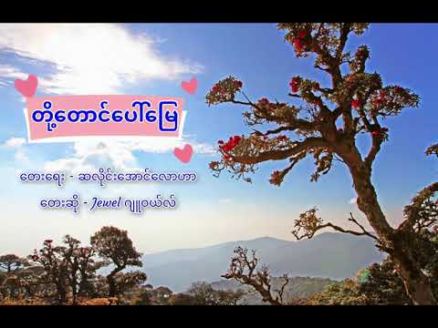 Jewel - တို့တောင်ပေါ်မြေ (Lyrics)