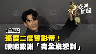 金馬62／張震《幸福之路》奪影帝！二度獲獎哽咽致謝「完全沒想到」：其實心裡很緊張｜三立新聞網 SETN.com