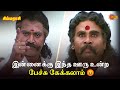 இன்னைக்கு இந்த ஊரு உன்ற பேச்சு கேக்க�