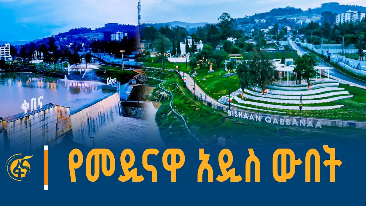 የውሃ ላይ መዝናኛ በአዲስ አበባ