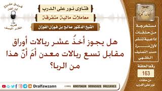 ما حكم أخذ عشر ريالات أوراق مقابل تسع ريالات معدن ؟ الشيخ صالح الفوزان image