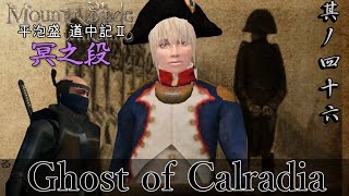 Mount&Blade OCCC 実況 平泡盛道中記Ⅱ 其ノ四十六 | 立ちはだかる砲弾とベージャー親衛騎馬擲弾兵【Ghost of Calradia】