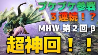 【第２回 MHWβ モンハンワールドベータ ライブ】超神回！！！激レアモンスターの『プケプケ』が３連続で出現！！