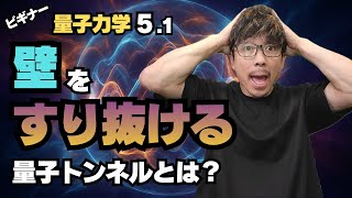 【量子力学】 ⑤-1 壁をすり抜ける?!可能性は自分で広げろ! 量子トンネル1