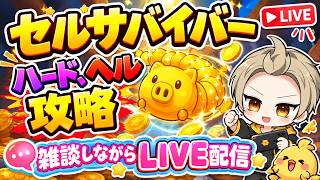 【セルサバイバー】１時間くらいハード、ヘル攻略