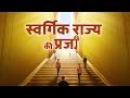 Hindi Christian Movie स्वर्गिक राज्य की प्रजा Be An Honest M
