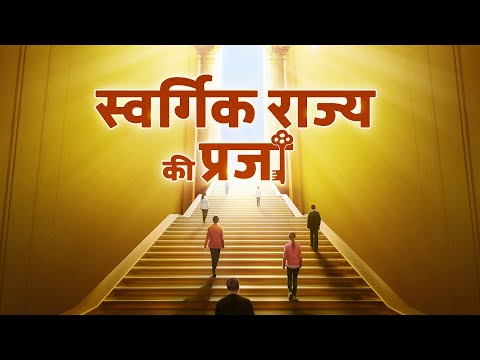 Hindi Christian Movie | स्वर्गिक राज्य की प्रजा | Be an Honest Man and Testify to God