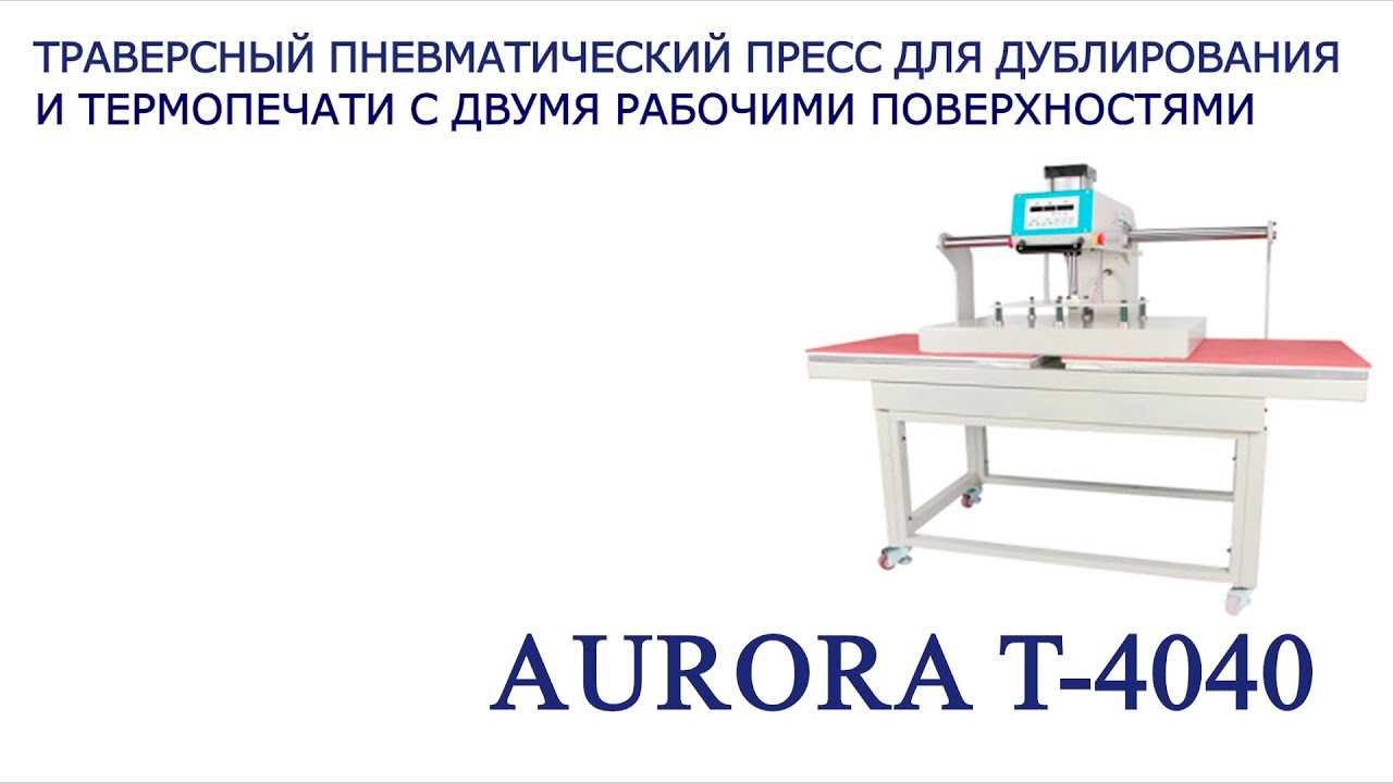 Траверсный пневматический  пресс для дублирования и термопечати с двумя рабочими поверхностями Aurora Т-4040